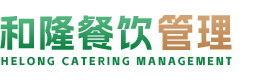 汕頭市和隆餐飲管理有限公司,www.ingenieriacrea.com